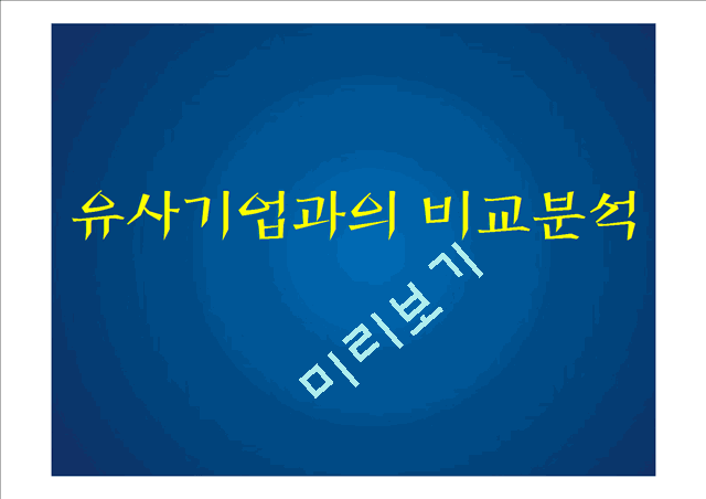 [창업계획서] 웰빙 아이스크림 전문점 창업 사업계획서.pptx